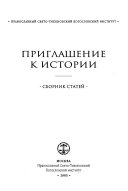 Приглашение к истории