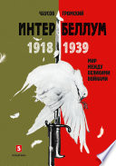 Интербеллум 1918–1939. Мир между великими войнами