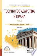 Теория государства и права в 2 ч. Часть 2. Учебник для СПО