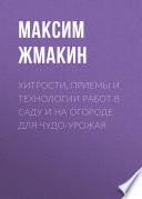 Хитрости, приемы и технологии работ в саду и на огороде для чудо-урожая