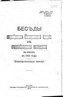 Бесѣды старообрядцев Бѣлокриницкой іерархіи с старообрядцами поморцами в Москвѣ в 1913 году