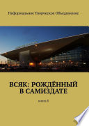 Всяк: рождённый в самиздате. Книга 8