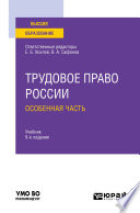 Трудовое право России в 2 т. Том 2. Особенная часть 9-е изд., пер. и доп. Учебник для вузов