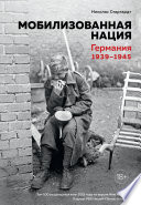 Мобилизованная нация. Германия 1939–1945