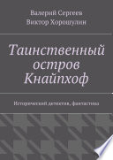 Таинственный остров Кнайпхоф. Исторический детектив, фантастика