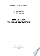 Шекспир. Тайная история