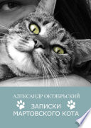 Записки Мартовского кота
