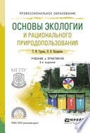 Основы экологии и рационального природопользования 3-е изд., испр. и доп. Учебник и практикум для СПО