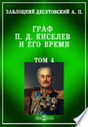 Граф П. Д. Киселев и его время 1-3