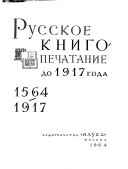 400 лет русского книгопечатания, 1564-1964