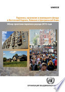 Measuring Population and Housing in Eastern Europe, Caucasus and Central Asia (Russian language)