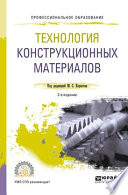 Технология конструкционных материалов 2-е изд., пер. и доп. Учебное пособие для СПО