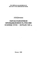 Обрабатывающая промышленность России в конце ХVIII-начале ХIХ в