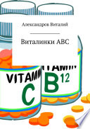 Виталинки ABC