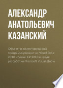 Объектно-ориентированное программирование на Visual Basic 2010 и Visual C# 2010 в среде разработки Microsoft Visual Studio