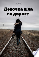 Девочка шла по дороге