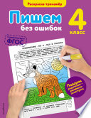 Пишем без ошибок. 4 класс