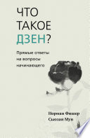 Что такое дзен? Прямые ответы на вопросы начинающего