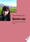 Времена года. Стихи на русском и немецком языках