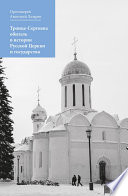 Троице-Сергиева обитель в истории Русской Церкви и государства
