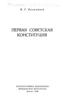 Первая советская конституция