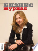 Бизнес-журнал, 2011/09