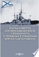 Доклад Комитета для образования флота учрежденного, о переменах в управлении Морскаго департамента
