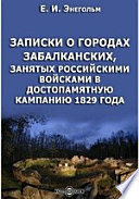 Записки о городах забалканских, занятых российскими войсками в достопамятную кампанию 1829 года