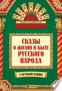 Сказы о жизни и быте русского народа