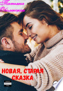 Новая, старая сказка