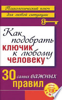 Как подобрать ключик к любому человеку: 30 самых важных правил