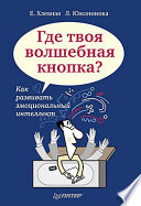 Где твоя волшебная кнопка? Как развивать эмоциональный интеллект