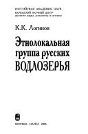 Этнолокальная группа русских Водлозерья