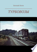 Турбовозы. История, теория, конструкция