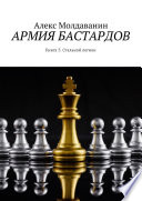 Армия бастардов. Книга 3. Стальной легион