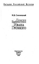 Поиски библиотеки Ивана Грозного