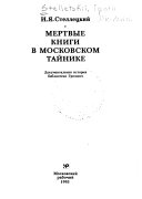 Мертвые книги в московском тайнике