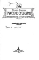 Русские суеверия