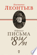 Избранные письма. 1854–1891