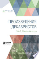 Произведения декабристов в 3 т. Том 2. Южное общество