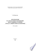 Петрология и структурное положение инрузивных траппов запада Сибирской платформы