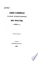 Замѣтки и воспоминания русской путешественницы по России, в 1845 году