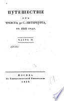 Путешествие от Триеста до С.-Петербурга в 1810 году