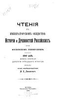 Chtenīi͡a v Imperatorskom obshchestvi͡e istorīi i drevnosteĭ rossiĭskikh pri Moskovskom universiteti͡e