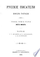 Русскіе писатели послѣ Гоголя