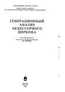 Генерационный анализ акцессорного циркона