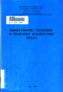 Минералогия, геохимия и полезные ископаемые Урала