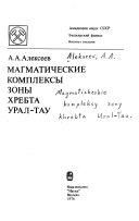 Магматические комплексы зоны хребта Урал-Тау