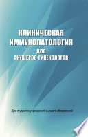 Клиническая иммунопатология для акушеров-гинекологов