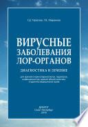 Вирусные заболевания лор-органов. Диагностика и лечение